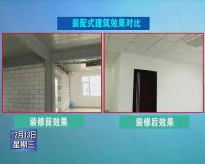 三明制造的裝配式建筑開啟新時(shí)代 新型裝潢材質(zhì)帶來的革命