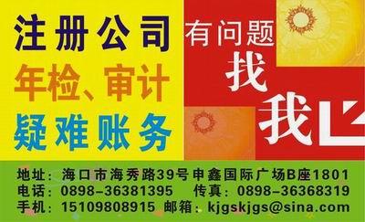 主營(yíng)產(chǎn)品:注冊(cè)公司驗(yàn)資審計(jì)年檢記賬 供應(yīng)商:海口好管家會(huì)