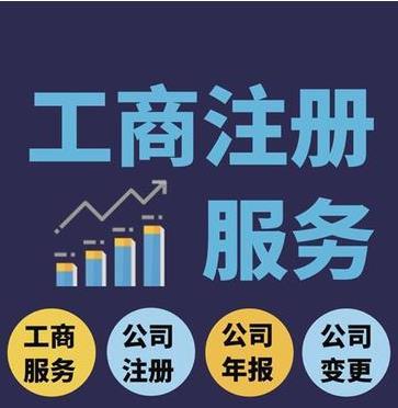 北京注冊公司代辦條件相關產品推薦