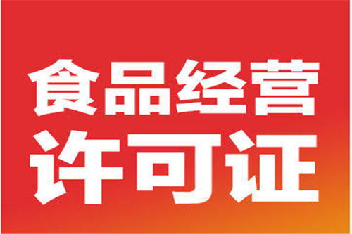 北京平谷區(qū)代辦食品經(jīng)營證公司快速辦理