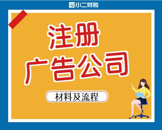 在江西開辦與注銷廣告公司 注冊流程、運營要點及注銷指南